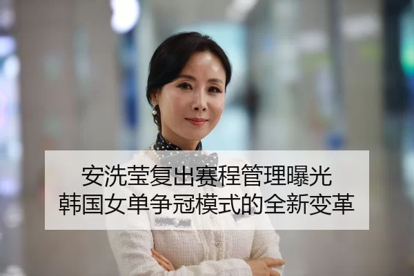 an-xi-ying-fu-chu-sai-cheng-guan-li-bao-guang-han-guo-nv-dan-zheng-guan-mo-shi-de-quan-xin-bian-ge-2-141.jpg