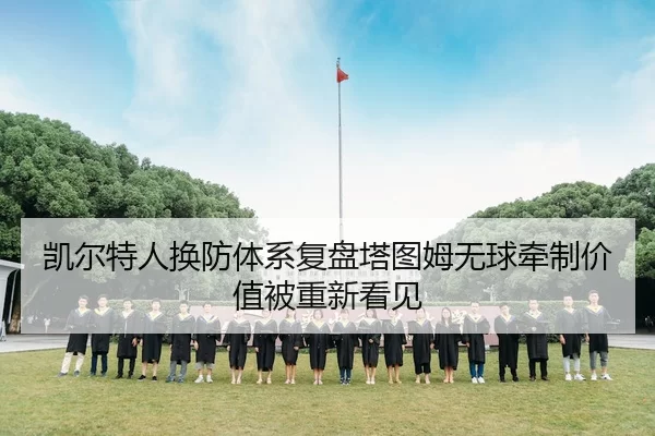 凯尔特人换防体系复盘塔图姆无球牵制价值被重新看见