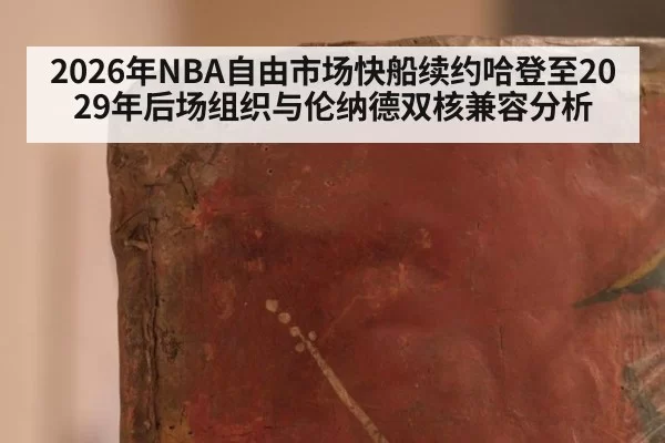 2026年NBA自由市场快船续约哈登至2029年后场组织与伦纳德双核兼容分析