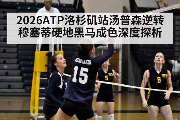 2026ATP洛杉矶站汤普森逆转穆塞蒂硬地黑马成色深度探析