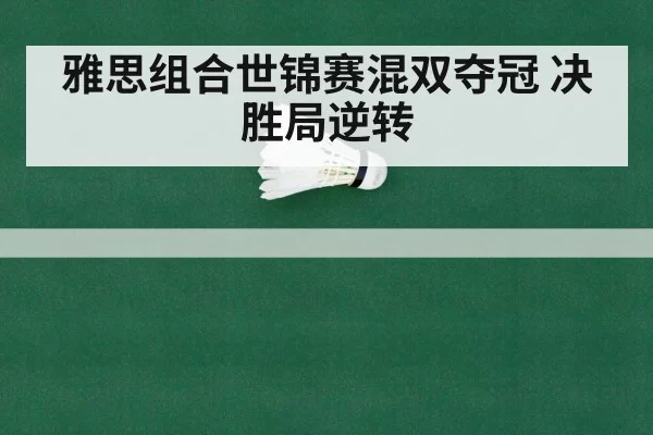 雅思组合世锦赛混双夺冠 决胜局逆转