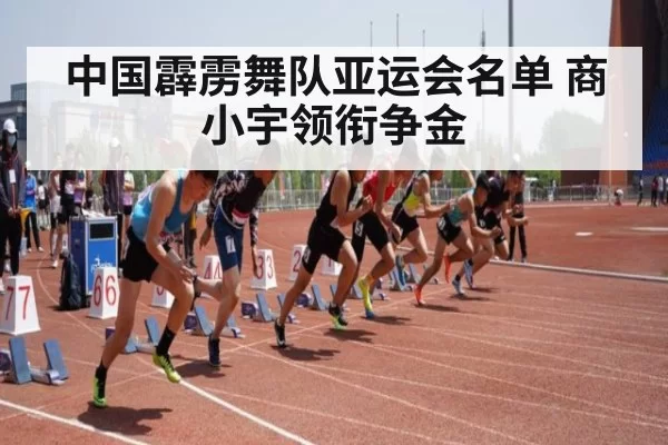 中国霹雳舞队亚运会名单 商小宇领衔争金